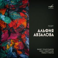 Постер песни Элфия Авзалова, Фанис Гильмутдинов - Деревня на берегу Сакмар