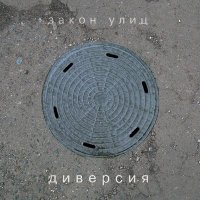 Постер песни Диверсия - Солдат