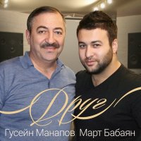 Постер песни Март Бабаян, Гусейн Манапов - Друг
