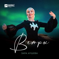 Постер песни Зара Аушева - Ветры