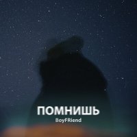 Постер песни Boyfriend - Помнишь