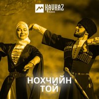 Постер песни Марха Гайрабекова - Марзо ло