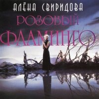 Постер песни Алёна Свиридова - Розовый фламинго (Phonk mix)