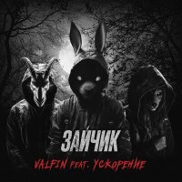 Постер песни VALFIN, УСКОРЕНИЕ - Зайчик (Radio Edit)