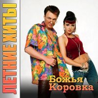 Постер песни Божья Коровка - Скитальцы