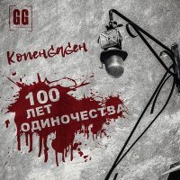 Постер песни КОПЕНGАGЕН - 100 лет одиночества