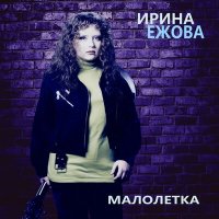Постер песни Ирина Ежова - Херсон