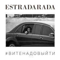 Постер песни ESTRADARADA - Вите Надо Выйти (Dj Havkey Extended Remix)