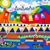 Постер песни ДиДюЛя - Ярмарка (serge udo Remix)