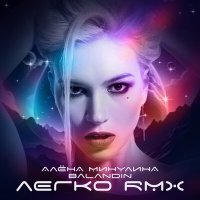 Постер песни Алёна Минулина, Balandin - Легко (Remix)