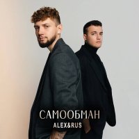 Постер песни ALEX&RUS - Самообман