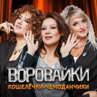 Постер песни Воровайки - Кошелёчки-чемоданчики