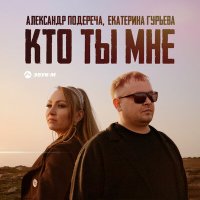 Постер песни Александр Подереча, Екатерина Гурьева - Кто ты мне