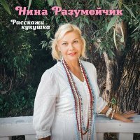 Постер песни Нина Разумейчик - Расскажи кукушка