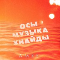 Постер песни Amre - Осы музыка ұнайды