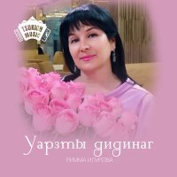 Постер песни Римма Илурова, Жанна Габуева - Амонд
