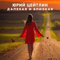 Постер песни Юрий Цейтлин - Далекая и близкая