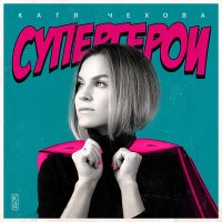 Постер песни Катя Чехова - Может морем станем мы (Пименов военвед итало диско микс)