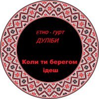 Постер песни етно-гурт Дуліби - Коли ти берегом ідеш