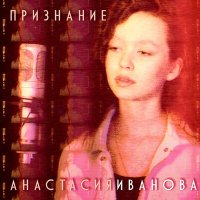 Постер песни Анастасия Иванова - Признание