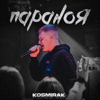 Постер песни Kosmirak - Параноя