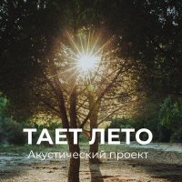 Постер песни TAET - Лето
