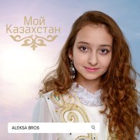 Постер песни Aleksa Bros - Мой Казахстан