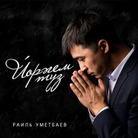 Постер песни Раиль Уметбаев - Йөрәгем түз (Tatar Version)