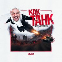 Постер песни Pra(Killa'Gramm) - Как танк