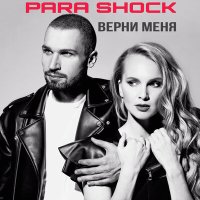 Постер песни Para Shock - Верни меня