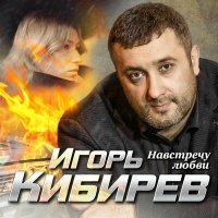 Постер песни Игорь Кибирев - Навстречу любви