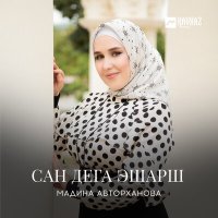 Постер песни Мадина Авторханова - Гена йаьлла