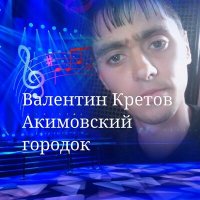 Постер песни Валентин Кретов - Акимовский городок