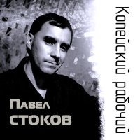 Постер песни Павел Стоков - Копейский рабочий