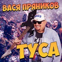 Постер песни Вася Пряников - Туса