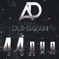 Постер песни Аркадий Думикян - 44 дня