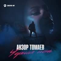 Постер песни Анзор Томаев - Черная ночь