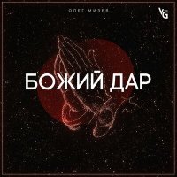 Постер песни Олег Мизев - Божий дар