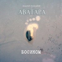 Постер песни Андрей Лисецкий И Аватара - Пустой документ