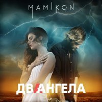 Постер песни Mamikon - Два ангела