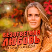 Постер песни Александр Закшевский - Безответная любовь
