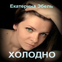 Постер песни Екатерина Эбель - Холодно