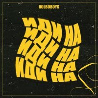 Постер песни Dolboboys - Иди на