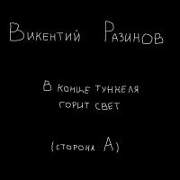 Постер песни Викентий Разинов - Апрель