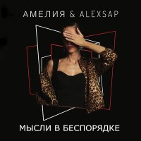 Постер песни АМЕЛИЯ, AlexSap - Мысли в беспорядке