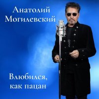 Постер песни Анатолий Могилевский - Влюбился, как пацан