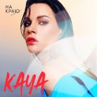 Постер песни KAYA - На краю