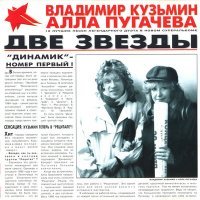 Постер песни Алла Пугачёва, Владимир Кузьмин - Две звезды