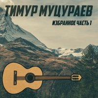 Постер песни Тимур Муцураев - Необъятные дали