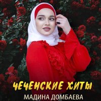 Постер песни Мадина Домбаева - Хьан дуьхьа